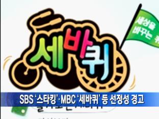 SBS ‘스타킹’·MBC ‘세바퀴’ 등 선정성 경고