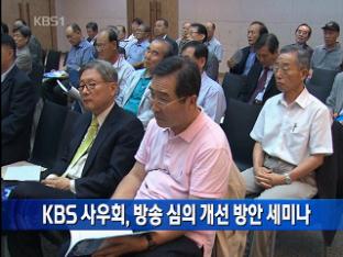 KBS 사우회, 방송 심의 개선 방안 세미나