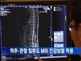 척추·관절 질환도 MRI 건강보험 적용