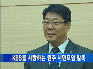 KBS를 사랑하는 원주 시민모임 발족