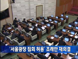 [간추린 단신] ‘서울광장 집회 허용’ 조례안 재의결 外