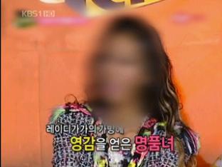 ‘4억 명품녀’ 진실은?…방통위 사실관계 확인