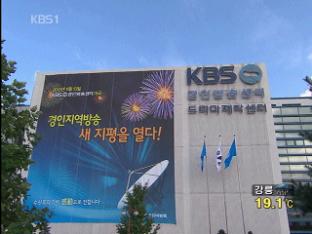 KBS, ‘경인방송센터’ 오늘 개국