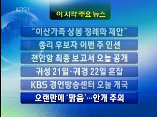 [주요뉴스] “이산가족 상봉 정례화 제안” 外