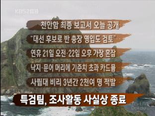 [간추린 뉴스] ‘천안함’ 최종보고서 오늘 공개 外