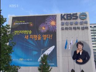 KBS, ‘경인방송센터’ 오늘 개국