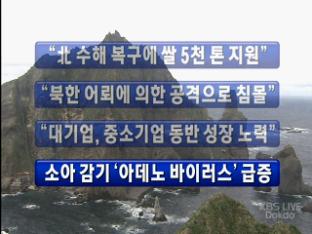 [주요뉴스] “北 수해 복구에 쌀 5,000톤 지원” 外