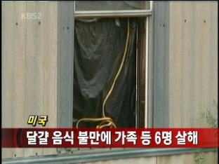 [국제뉴스] 계란 음식 불만에 가족 등 6명 살해 外