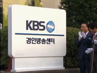 오늘 수원서 ‘KBS 경인방송센터’ 개국