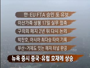 [주요뉴스] 한-EU FTA 승인 또 유보 外