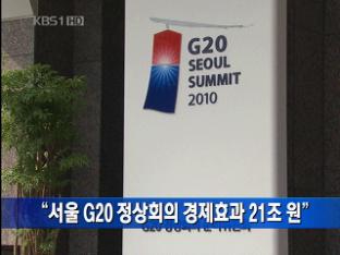 [간추린 단신] “서울 G20 정상회의 경제효과 21조 원” 外