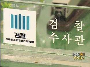 전직 수사관 5명 기소…검사 수사 난항