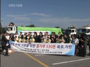 민간 지원 밀가루 530톤 北 수해지역 전달