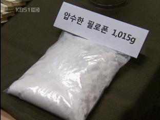 ‘화학 박사’ 대기업 간부 필로폰 대량 제조