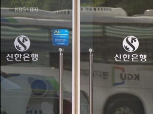 신한사태 수사 속도…고문료 사용처 ‘쟁점’