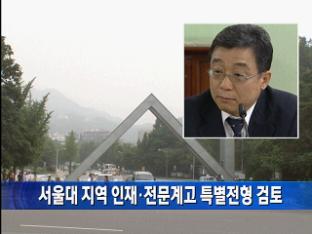 서울대 지역 인재·전문계고 특별전형 검토