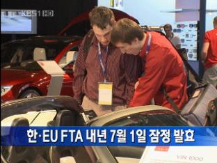 [간추린 단신] 한·EU FTA 내년 7월 1일 잠정 발효 外