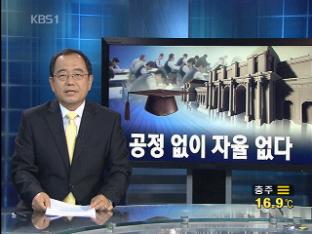 [뉴스해설] 대학 입시, 공정 없이 자율 없다