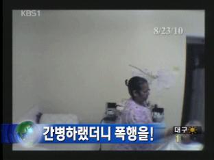 간병하랬더니 폭행을!