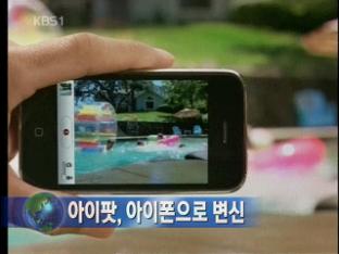 아이팟, 아이폰으로 변신