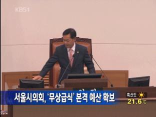 서울시의회, ‘무상급식’ 본격 예산 확보