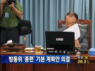 방통위 ‘종편’ 기본 계획안 의결