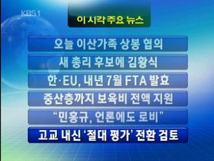 [주요뉴스] 오늘 이산가족 상봉 협의 外