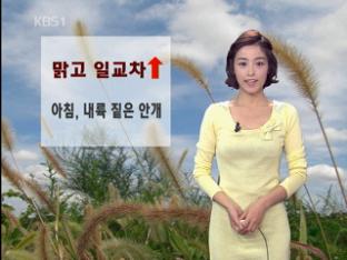 큰 일교차…아침, 내륙 짙은 안개