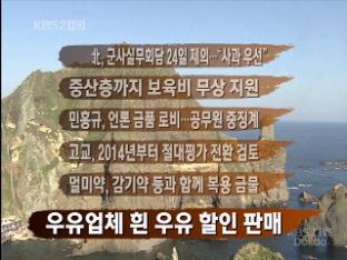 [간추린 뉴스] 北, 군사실무회담 24일 제의…“사과 우선” 外