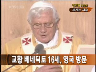 [세계는 지금] 교황 베네딕토 16세, 영국 방문 外