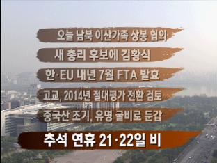 [주요뉴스] 추석 연휴 21·22 비 外