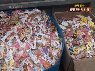 [화제포착] 성인 전단지 천국…낯 뜨거운 거리