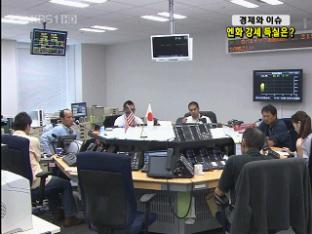 [경제와 이슈] 엔화 강세 득실은?