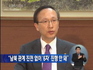 “남북관계 진전없이 6자회담 진행 안 돼”