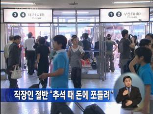 직장인 절반 “추석 때 돈에 쪼들려”