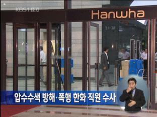 압수수색 방해·폭행 한화 직원 수사