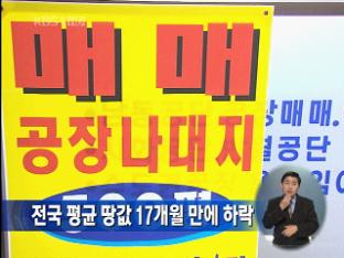 전국 평균 땅값 17개월 만에 하락