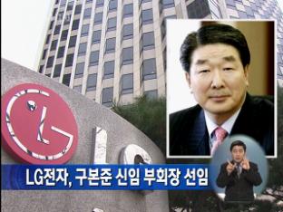 LG전자, 구본준 신임 부회장 선임