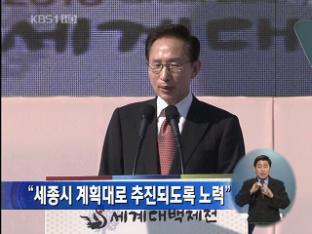 “세종시 계획대로 추진되도록 노력”