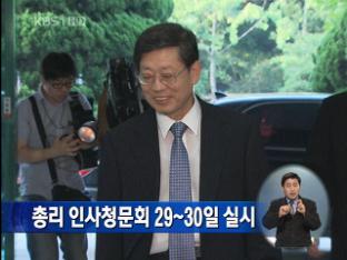 총리 인사청문회 29~30일 실시
