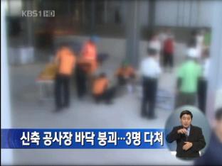 신축 공사장 바닥 붕괴…3명 다쳐