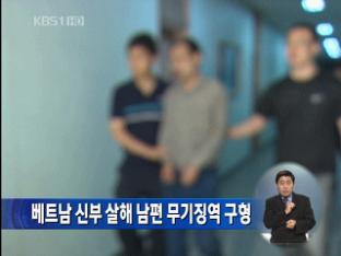 ‘베트남 신부 살해’ 남편 무기징역 구형