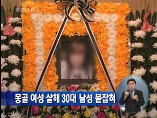 ‘몽골 여성 살해’ 30대 남성 붙잡혀