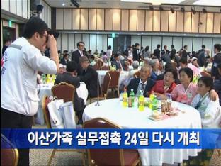 이산가족 실무 접촉 24일 다시 개최