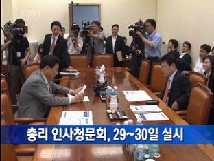 총리 인사청문회, 29~30일 실시