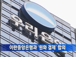 이란중앙은행과 ‘원화 결제’ 합의