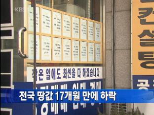전국 땅값 17개월 만에 하락