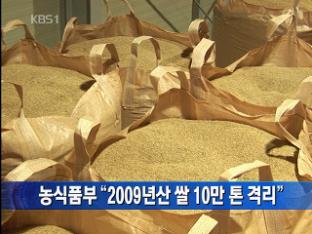 농식품부 “2009년산 쌀 10만 톤 격리”