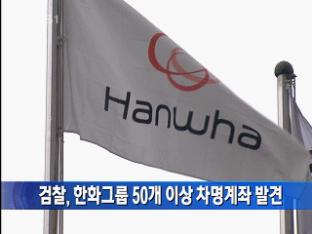 검찰, 한화그룹 50개 이상 차명계좌 발견