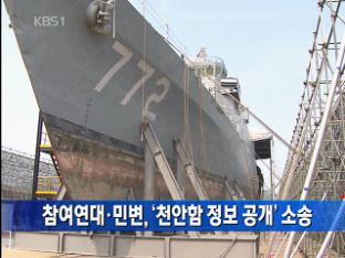 참여연대·민변, ‘천안함 정보 공개’ 소송